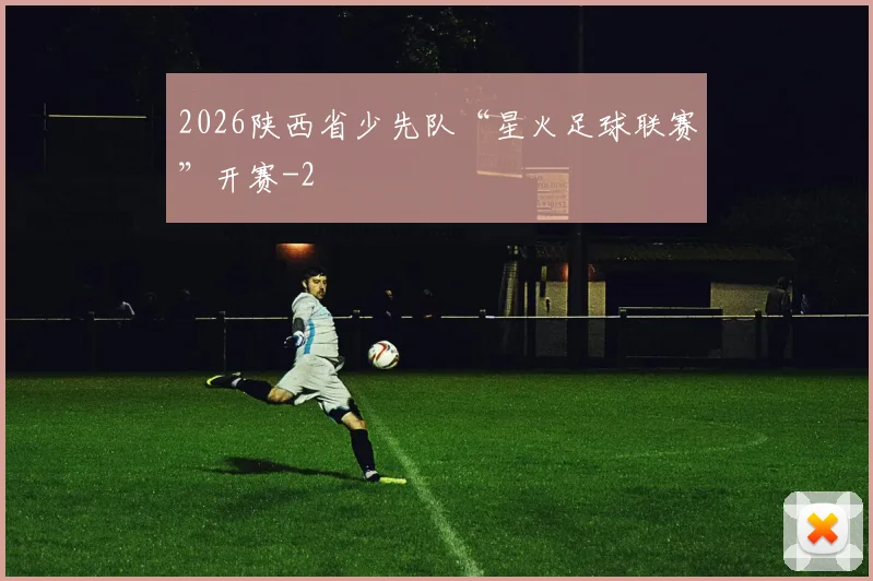 2026陕西省少先队“星火足球联赛”开赛