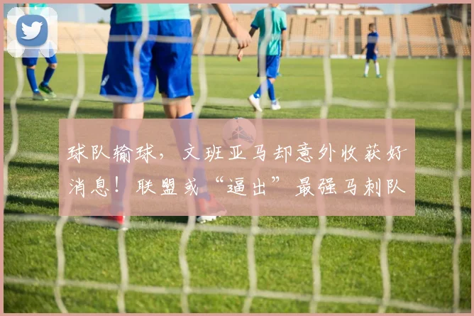球队输球,文班亚马却意外收获好消息!联盟或“逼出”最强马刺队