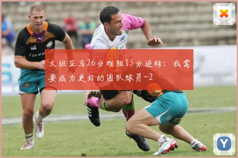 文班亚马26分难阻15分逆转:我需要成为更好的团队球员