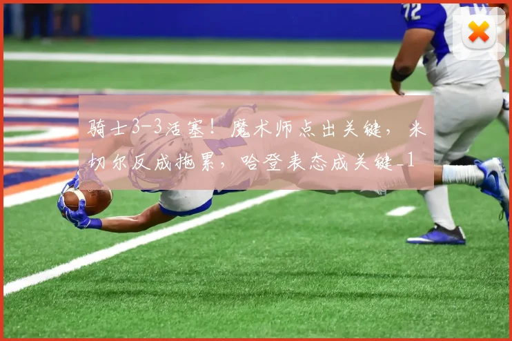骑士3-3活塞！魔术师点出关键，米切尔反成拖累，哈登表态成关键_1