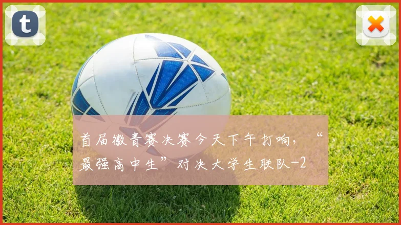 首届徽青赛决赛今天下午打响,“最强高中生”对决大学生联队