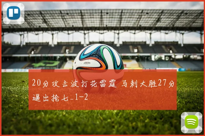 20分攻击波打花雷霆 马刺大胜27分逼出抢七_1