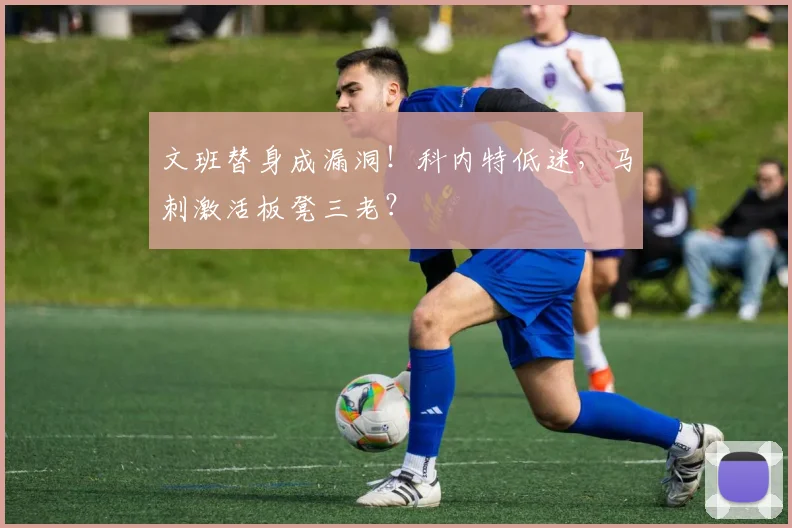 文班替身成漏洞！科内特低迷，马刺激活板凳三老？