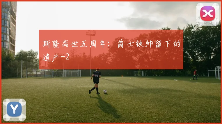斯隆离世五周年：爵士铁帅留下的遗产