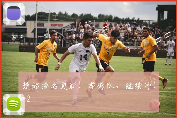 楚超排名更新!孝感队,继续冲!