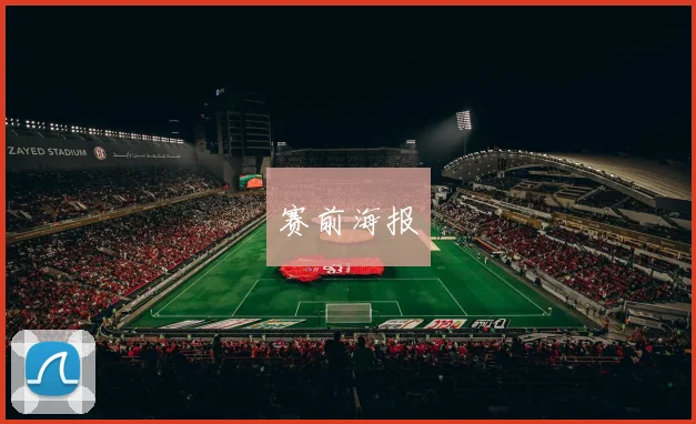 赛前海报