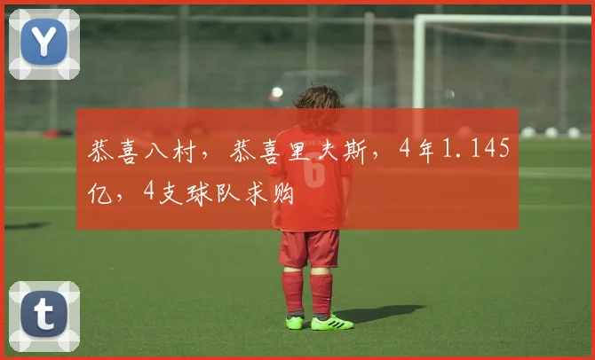 恭喜八村，恭喜里夫斯，4年1.145亿，4支球队求购