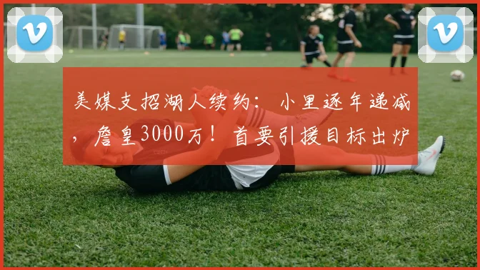 美媒支招湖人续约：小里逐年递减，詹皇3000万！首要引援目标出炉_1