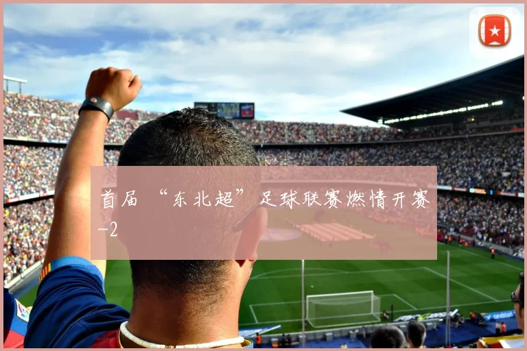 首届 “东北超”足球联赛燃情开赛