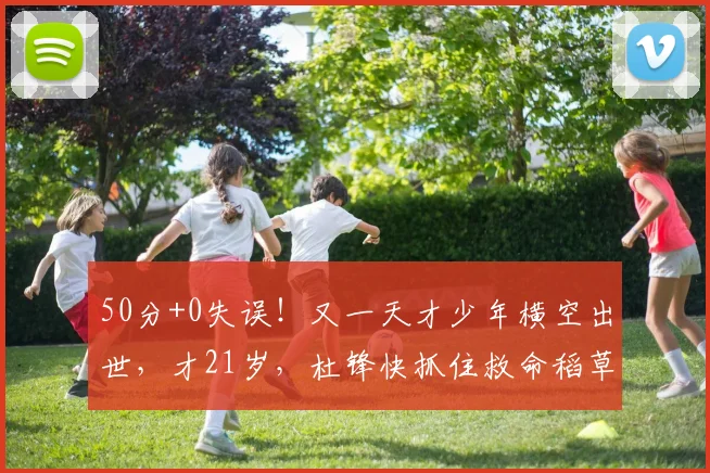 50分+0失误！又一天才少年横空出世，才21岁，杜锋快抓住救命稻草