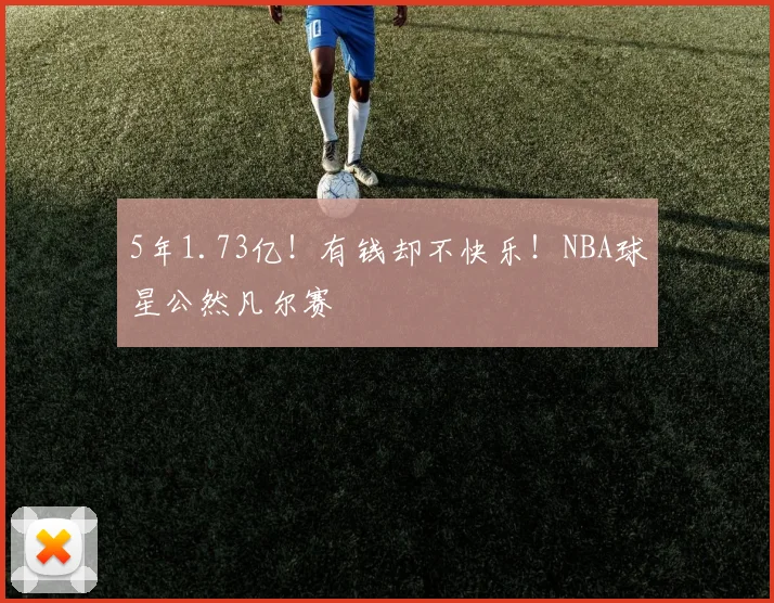 5年1.73亿！有钱却不快乐！NBA球星公然凡尔赛