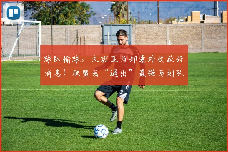 球队输球，文班亚马却意外收获好消息！联盟或“逼出”最强马刺队