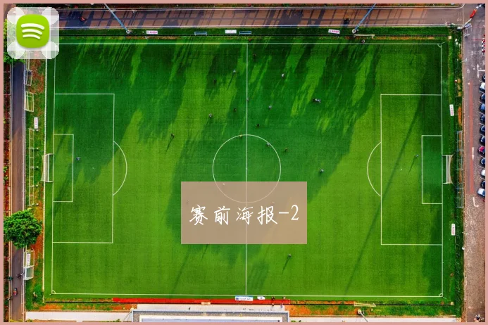 赛前海报