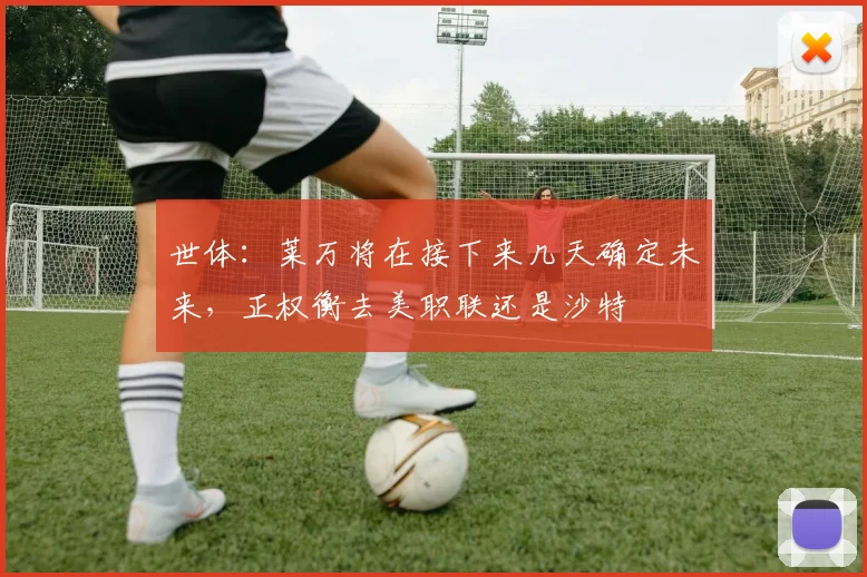 世体：莱万将在接下来几天确定未来，正权衡去美职联还是沙特