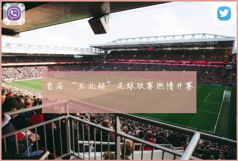 首届 “东北超”足球联赛燃情开赛