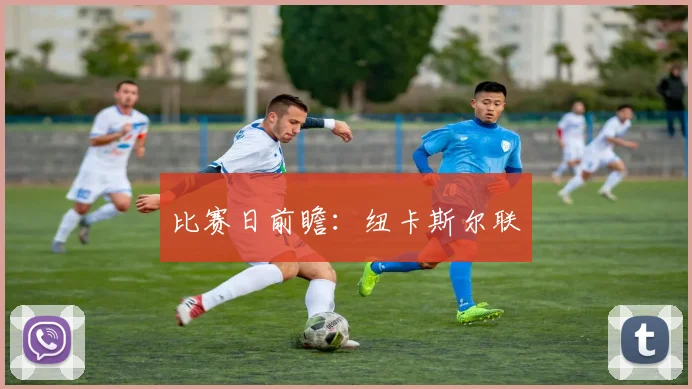 比赛日前瞻：纽卡斯尔联