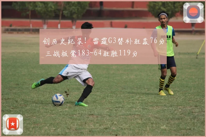 创历史纪录！雷霆G3替补狂轰76分 三战板凳183-64狂胜119分