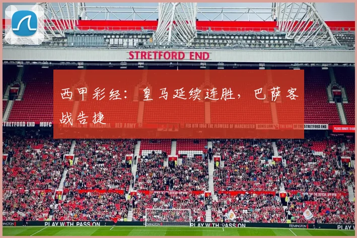 西甲彩经：皇马延续连胜，巴萨客战告捷