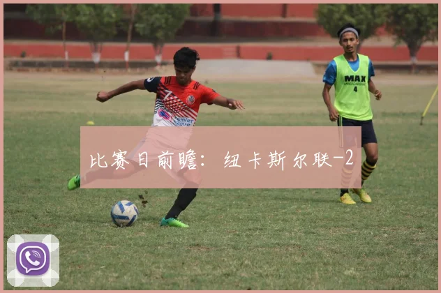 比赛日前瞻：纽卡斯尔联