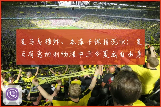皇马与穆帅、本菲卡保持现状;皇马有意的利物浦中卫今夏成自由身