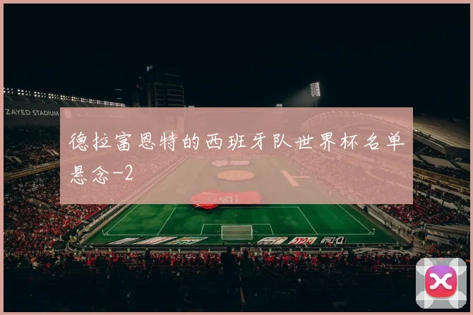 德拉富恩特的西班牙队世界杯名单悬念