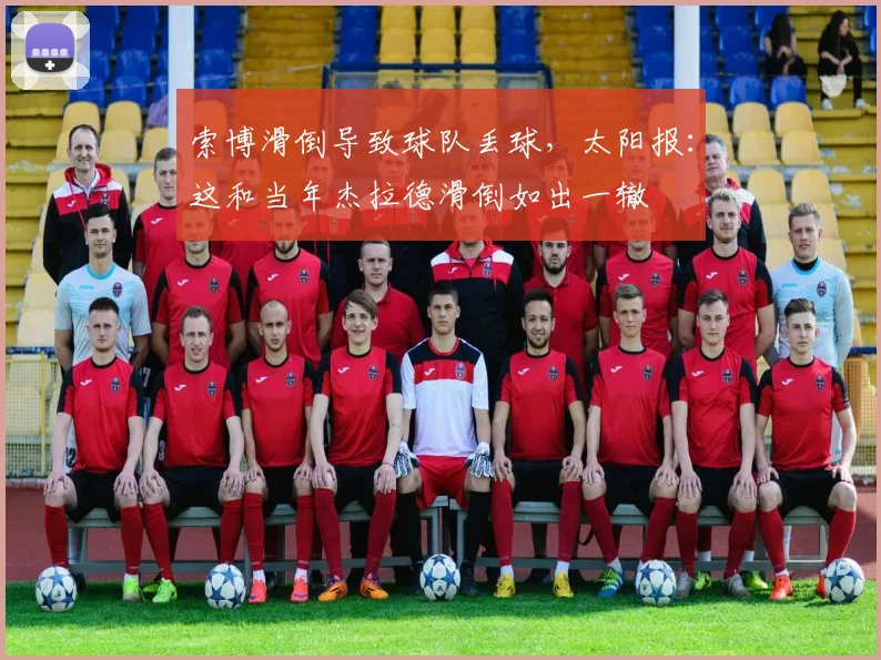 索博滑倒导致球队丢球，太阳报：这和当年杰拉德滑倒如出一辙