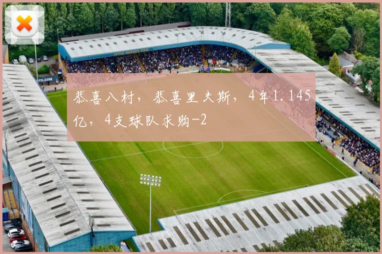 恭喜八村,恭喜里夫斯,4年1.145亿,4支球队求购