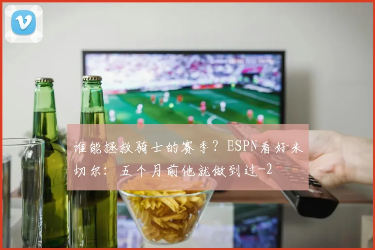 谁能拯救骑士的赛季?ESPN看好米切尔:五个月前他就做到过