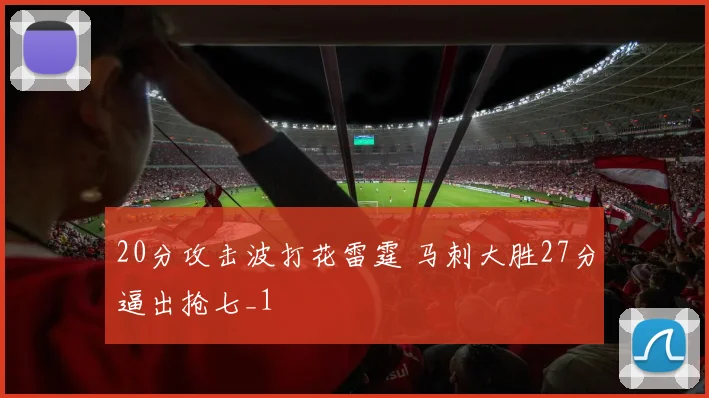 20分攻击波打花雷霆 马刺大胜27分逼出抢七_1