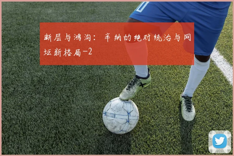 断层与鸿沟:辛纳的绝对统治与网坛新格局